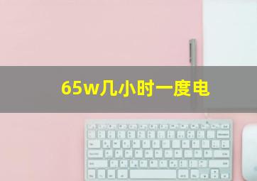 65w几小时一度电