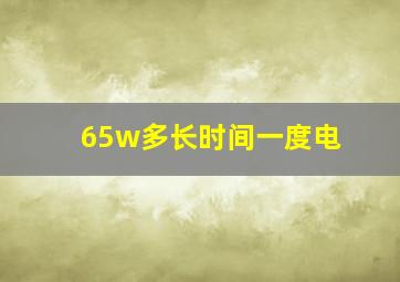 65w多长时间一度电