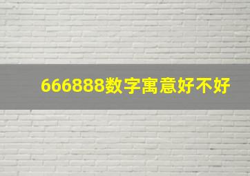 666888数字寓意好不好