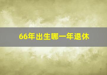 66年出生哪一年退休