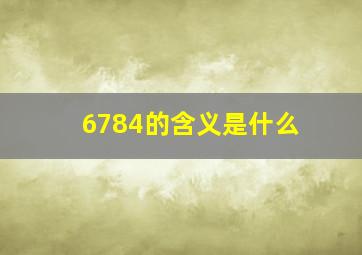 6784的含义是什么