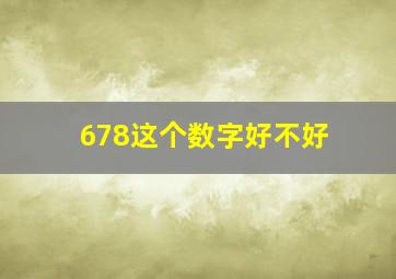 678这个数字好不好