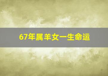 67年属羊女一生命运