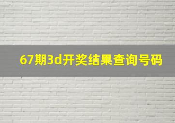 67期3d开奖结果查询号码