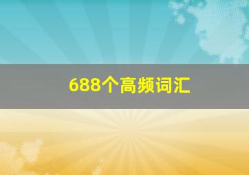 688个高频词汇