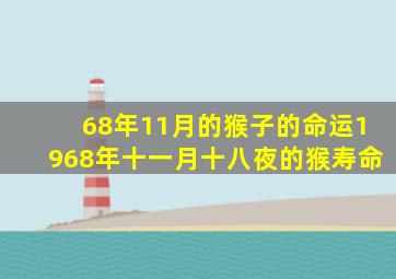 68年11月的猴子的命运1968年十一月十八夜的猴寿命