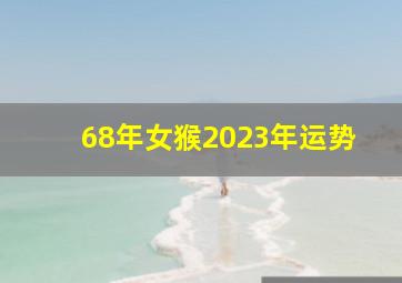 68年女猴2023年运势