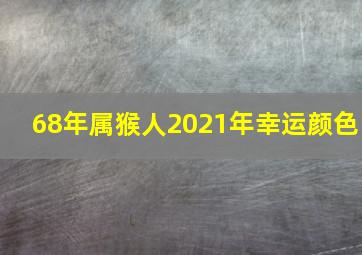 68年属猴人2021年幸运颜色