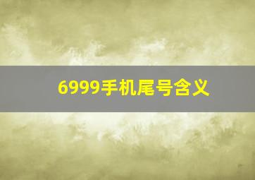 6999手机尾号含义