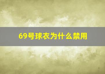 69号球衣为什么禁用