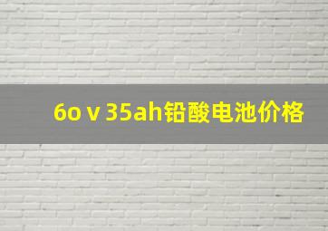 6oⅴ35ah铅酸电池价格