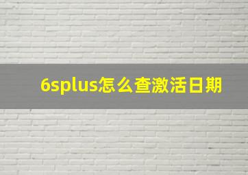 6splus怎么查激活日期