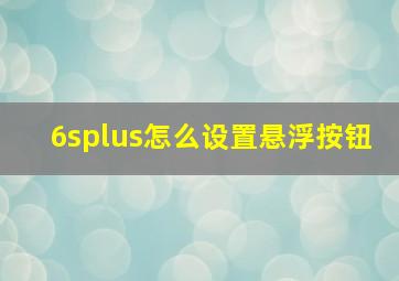 6splus怎么设置悬浮按钮