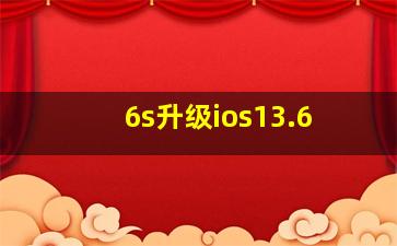 6s升级ios13.6