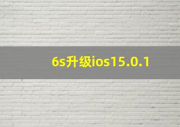 6s升级ios15.0.1