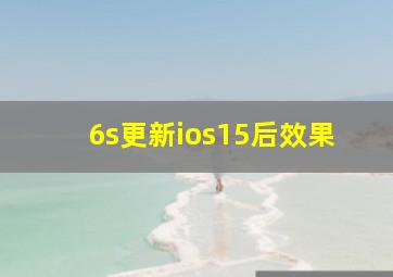 6s更新ios15后效果