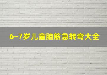 6~7岁儿童脑筋急转弯大全