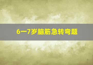 6一7岁脑筋急转弯题