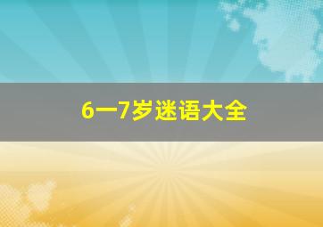 6一7岁迷语大全