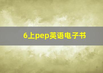 6上pep英语电子书