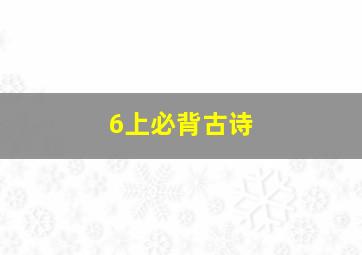 6上必背古诗