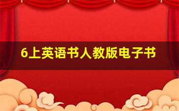 6上英语书人教版电子书