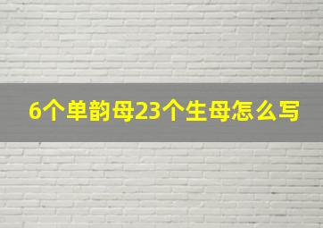 6个单韵母23个生母怎么写