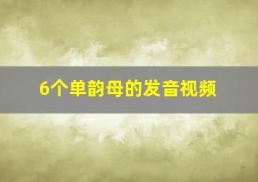 6个单韵母的发音视频