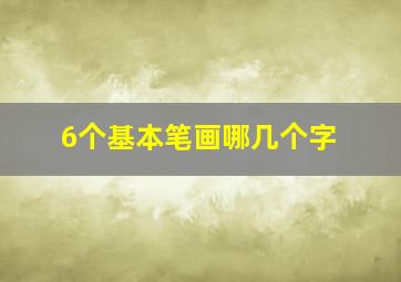 6个基本笔画哪几个字