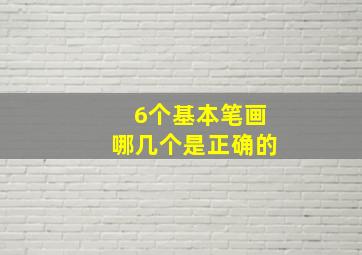 6个基本笔画哪几个是正确的