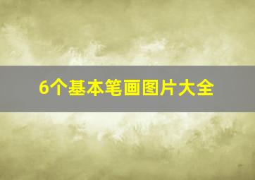 6个基本笔画图片大全