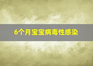 6个月宝宝病毒性感染