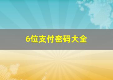 6位支付密码大全