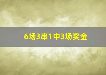 6场3串1中3场奖金