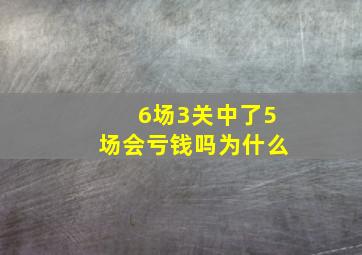 6场3关中了5场会亏钱吗为什么