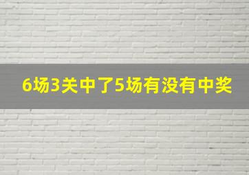 6场3关中了5场有没有中奖