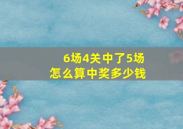 6场4关中了5场怎么算中奖多少钱