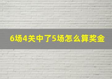 6场4关中了5场怎么算奖金