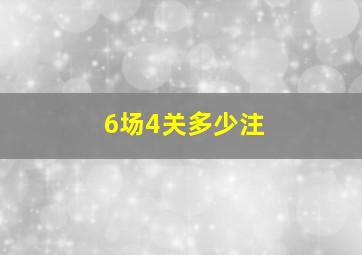 6场4关多少注