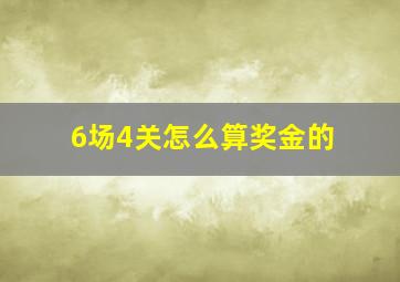 6场4关怎么算奖金的