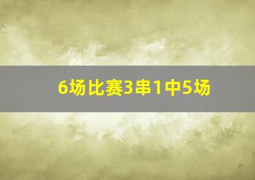 6场比赛3串1中5场