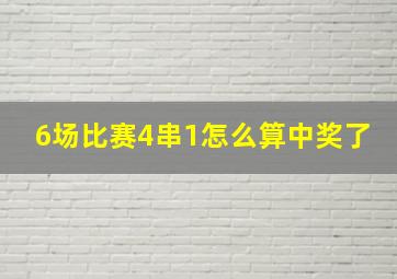 6场比赛4串1怎么算中奖了