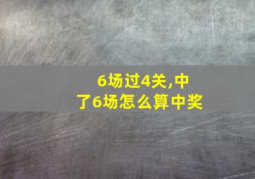 6场过4关,中了6场怎么算中奖