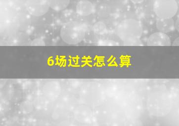 6场过关怎么算