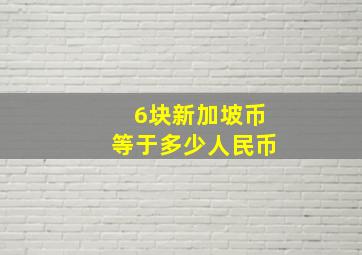 6块新加坡币等于多少人民币