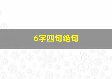 6字四句绝句