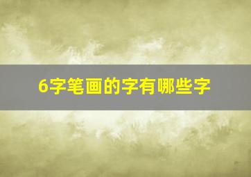 6字笔画的字有哪些字