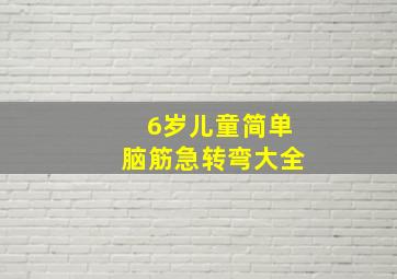 6岁儿童简单脑筋急转弯大全