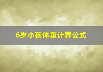 6岁小孩体重计算公式