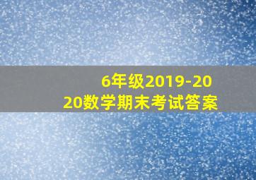 6年级2019-2020数学期末考试答案